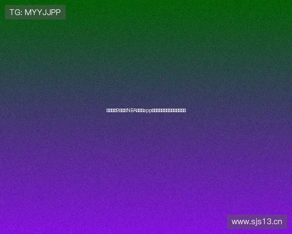 免费下载9球直播NBA苹果版app畅享全程赛事高清直播精彩时刻